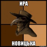 ира новицька