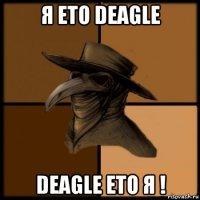 я ето deagle deagle ето я !