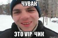 чувак это vip`чик