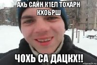 ахь сайн к1ел тохарн кхоьрш чохь са дацкх!!