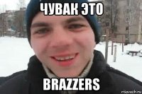 чувак это brazzers