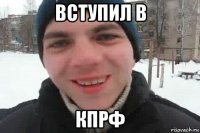 вступил в кпрф