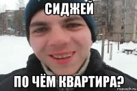 сиджей по чём квартира?