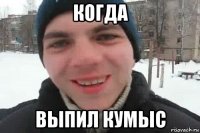 когда выпил кумыс