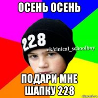 осень осень подари мне шапку 228