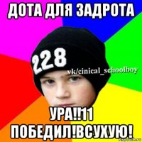 дота для задрота ура!!11 победил!всухую!