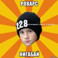 роварс нигабай