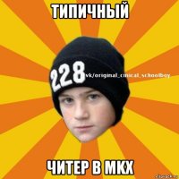 типичный читер в mkx