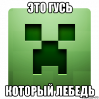 это гусь который лебедь