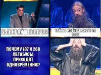 Выбирайте вопрос! Тайны Матвеевского за 1000 Почему 187 и 260 автобусы приходят одновременно?