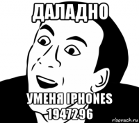 даладно уменя iphones 1947296