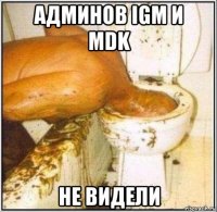 админов igm и mdk не видели