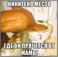 никитено место где он прячется от мамы