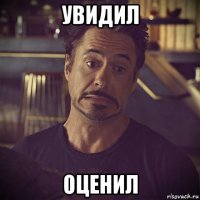 увидил оценил