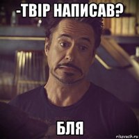 -твір написав? бля