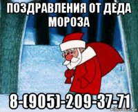 поздравления от деда мороза 8-(905)-209-37-71