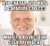 кто сказал, что жить в сарапуле стресс? мне 27, а я чувствую себя прекрасно