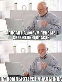 написал на форум призыв к свержению власти на компьютере начальника