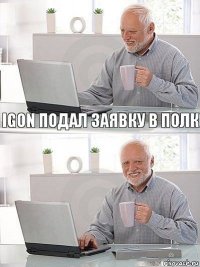 IgoN подал заявку в полк 