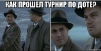 как прошел турнир по доте? 