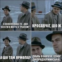 А Коноплянка-то - два асісти в матчі з "Реалом"! Кросавчіг, шо ж А шо там Ярмола? Дубль. В ворота "Сталі" дніпродзержинської...