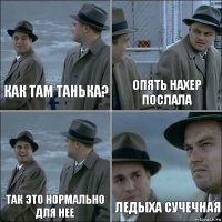 Как там Танька? Опять нахер послала Так это нормально для нее Ледыха сучечная