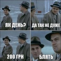 як день? да так не дуже 200 грн блять