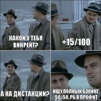 какой у тебя винрейт? +15/100 а на дистанции? ищу полный бэкинг, 50\50, рб в профит