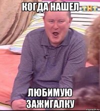 когда нашел любимую зажигалку