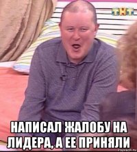  написал жалобу на лидера, а ее приняли