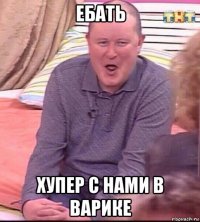 ебать хупер с нами в варике