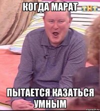 когда марат пытается казаться умным