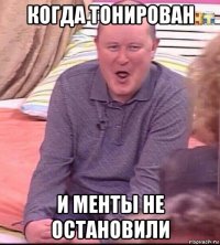 когда тонирован и менты не остановили