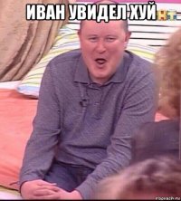 иван увидел хуй 