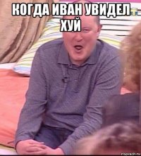 когда иван увидел хуй 