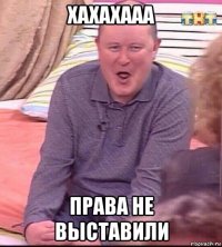 хахахааа права не выставили