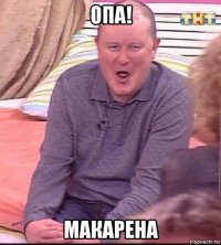 опа! макарена