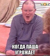  когда паша угрожает