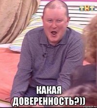  какая доверенность?))