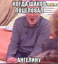 когда шаков поцеловал ангелину