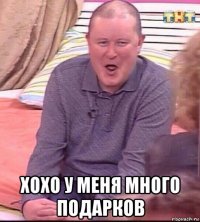  хохо у меня много подарков