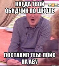 когда твой обидчик по школе поставил тебе лойс на аву