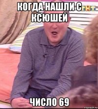 когда нашли с ксюшей число 69