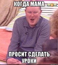 когда мама просит сделать уроки