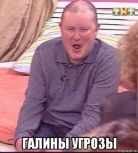  галины угрозы