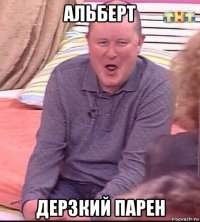 альберт дерзкий парен