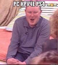 pc круче ps4 