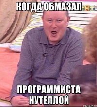 когда обмазал программиста нутеллой