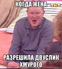 когда жена разрешила двуслик хмурого