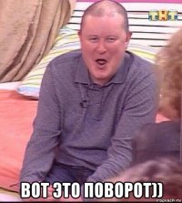  вот это поворот))